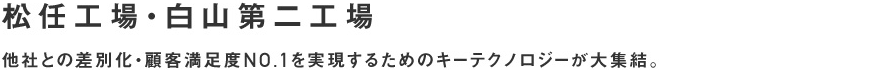 松任工場・白山第二工場
